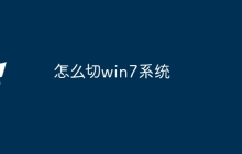 怎么切win7系统
