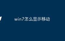 win7怎么显示移动