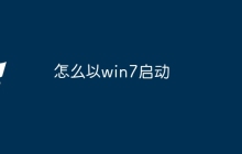 怎么以win7启动