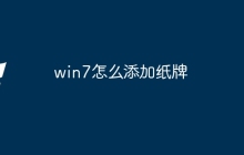 win7怎么添加纸牌