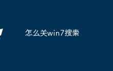 怎么关win7搜索