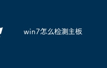 win7怎么检测主板