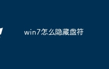 win7怎么隐藏盘符