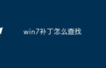 win7补丁怎么查找
