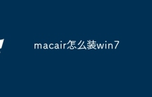 macair怎么装win7