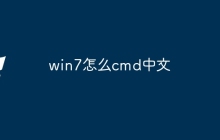 win7怎么cmd中文