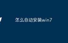 怎么自动安装win7
