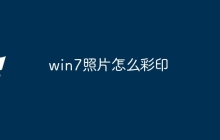 win7照片怎么彩印