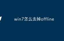 win7怎么去掉offline