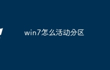 win7怎么活动分区