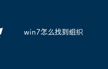 win7怎么找到组织