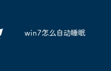 win7怎么自动睡眠