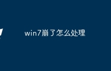 win7崩了怎么处理