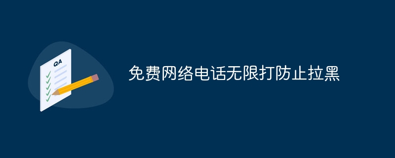 免费网络电话无限打防止拉黑