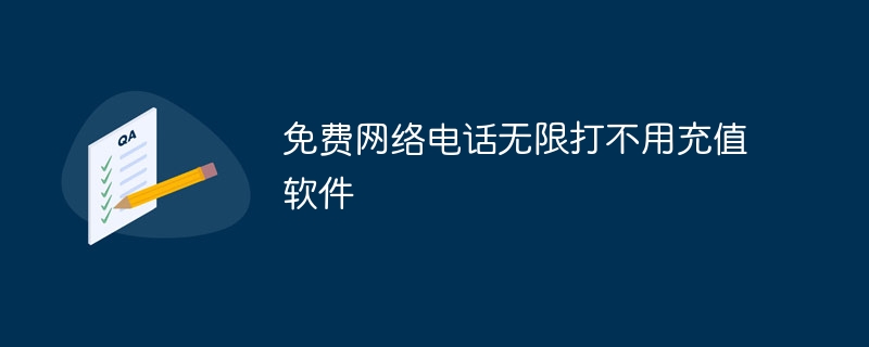 免费网络电话无限打不用充值软件