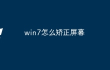 win7怎么矫正屏幕