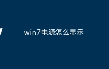 win7电源怎么显示