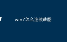 win7怎么连续截图