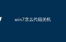 win7怎么代码关机