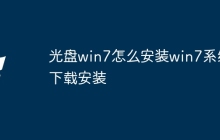光盘win7怎么安装win7系统下载安装