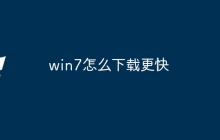 win7怎么下载更快