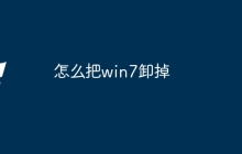 怎么把win7卸掉
