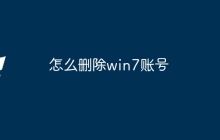 怎么删除win7账号