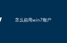 怎么启用win7账户