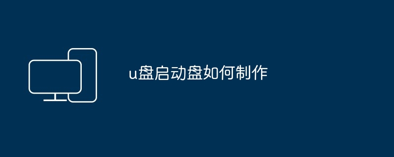 u盘启动盘如何制作