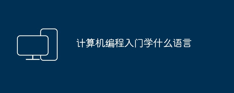 计算机编程入门学什么语言