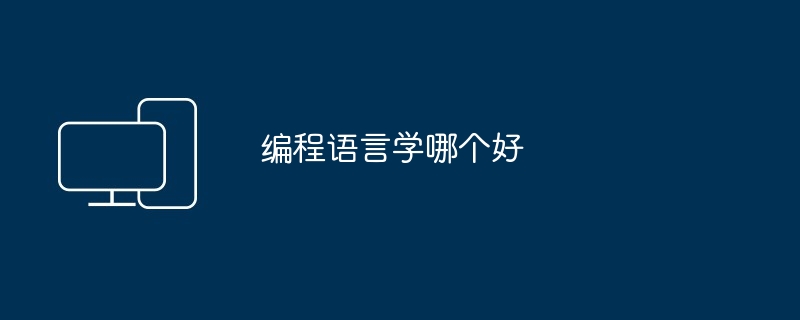 编程语言学哪个好