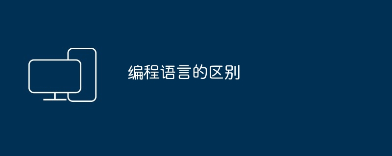 编程语言的区别