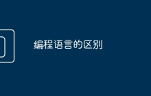 编程语言的区别