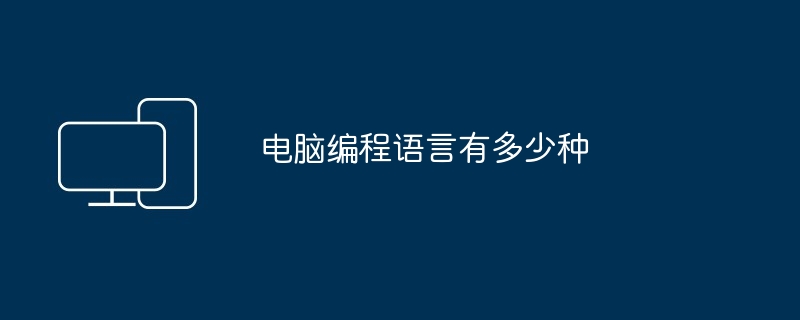 电脑编程语言有多少种