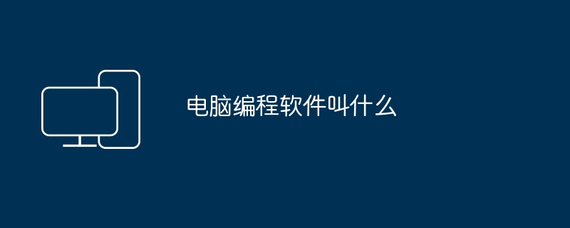 电脑编程软件叫什么
