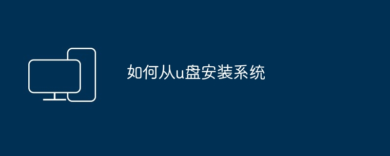 如何从u盘安装系统