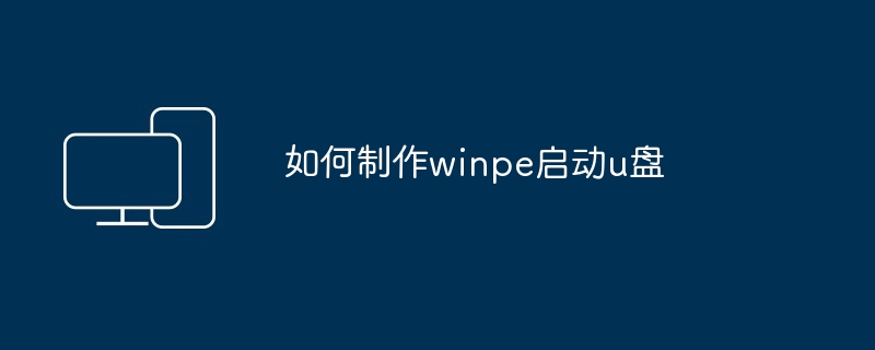 如何制作winpe启动u盘