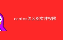 centos怎么给文件权限