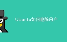Ubuntu如何删除用户