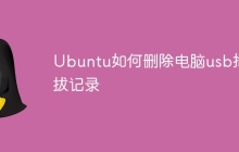 Ubuntu如何删除电脑usb插拔记录