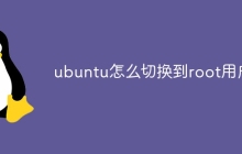 ubuntu怎么切换到root用户