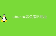 ubuntu怎么看IP地址