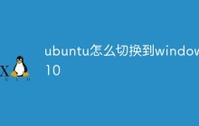 ubuntu怎么切换到windows10