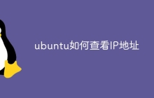 ubuntu如何查看IP地址