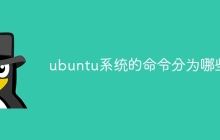 ubuntu系统的命令分为哪些