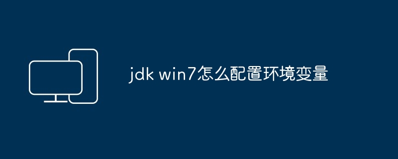 jdk win7怎么配置环境变量