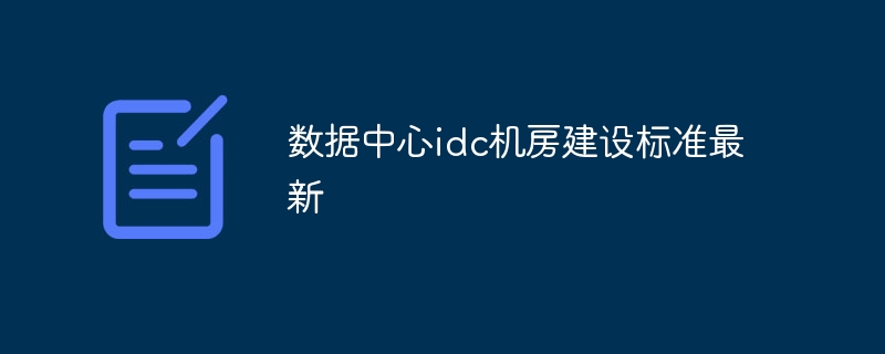 数据中心idc机房建设标准最新