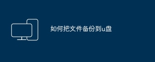 如何把文件备份到u盘