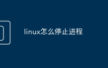 linux怎么停止進(jìn)程