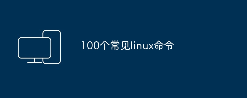 100个常见linux命令